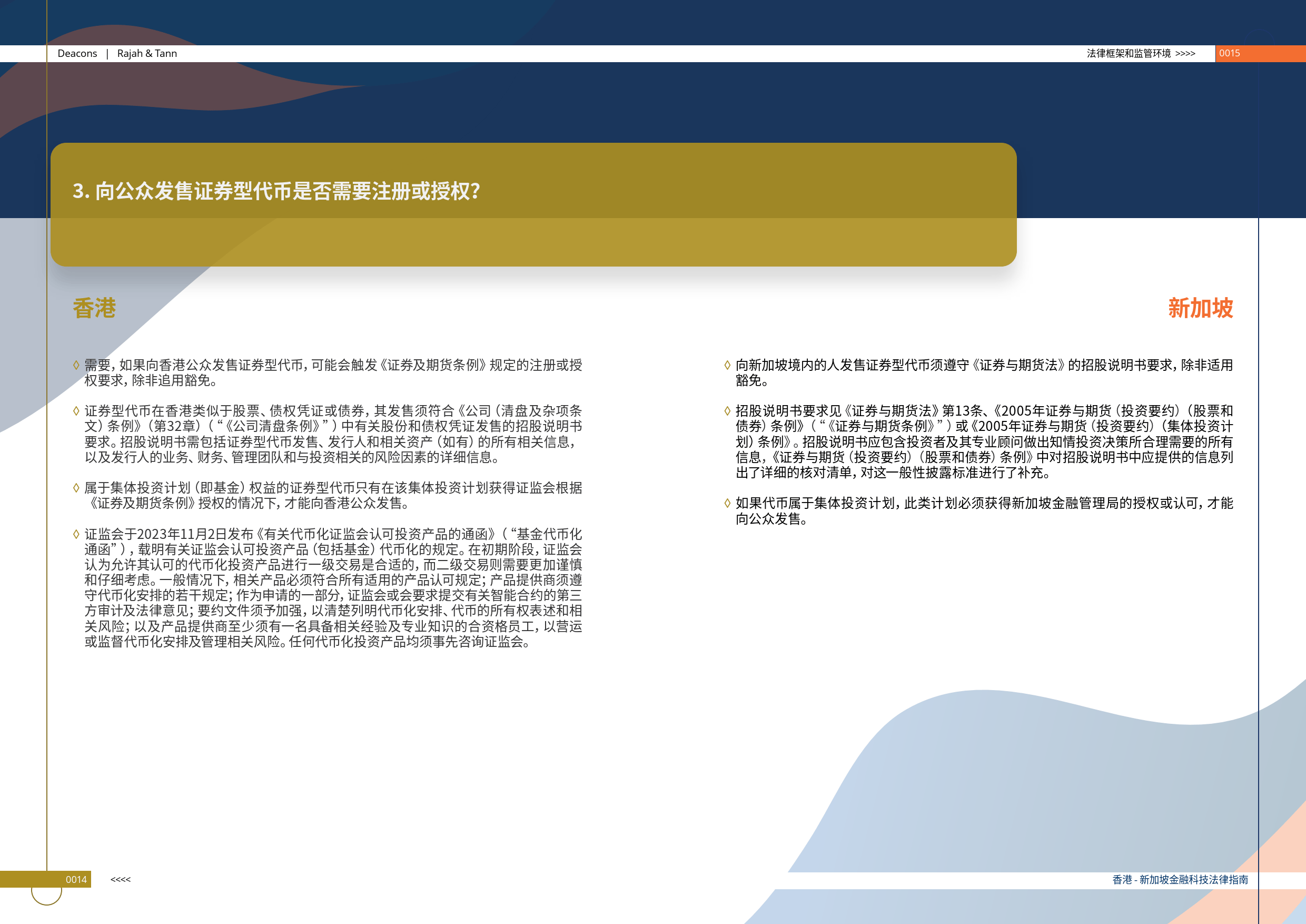 香港-新加坡金融科技法律指南（2024版）-的近律师行