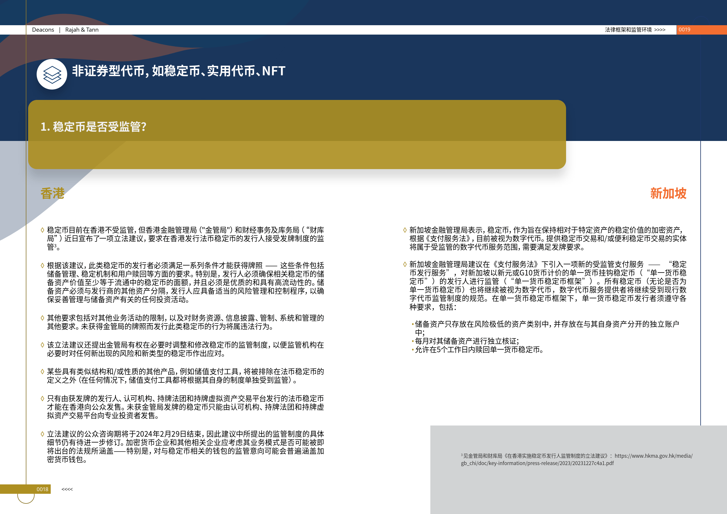 香港-新加坡金融科技法律指南（2024版）-的近律师行