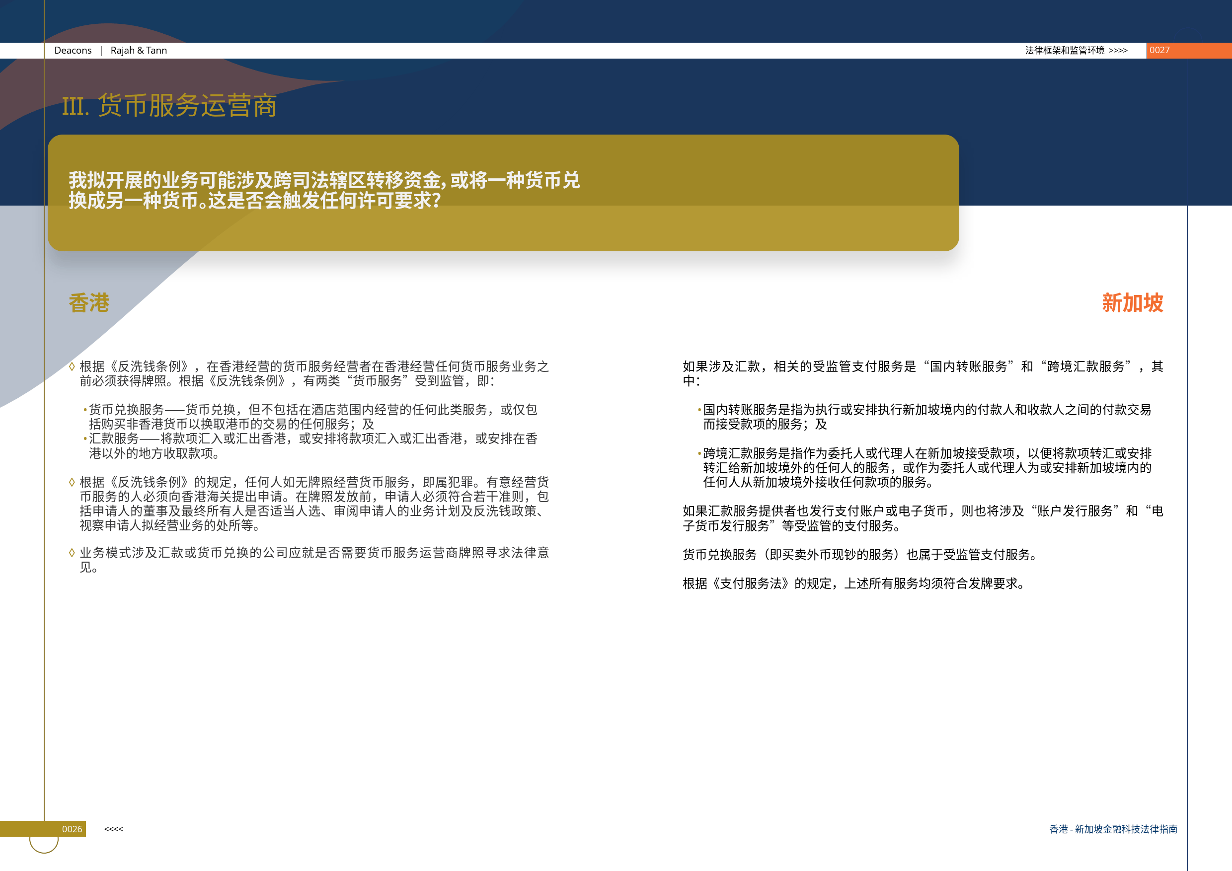 香港-新加坡金融科技法律指南（2024版）-的近律师行