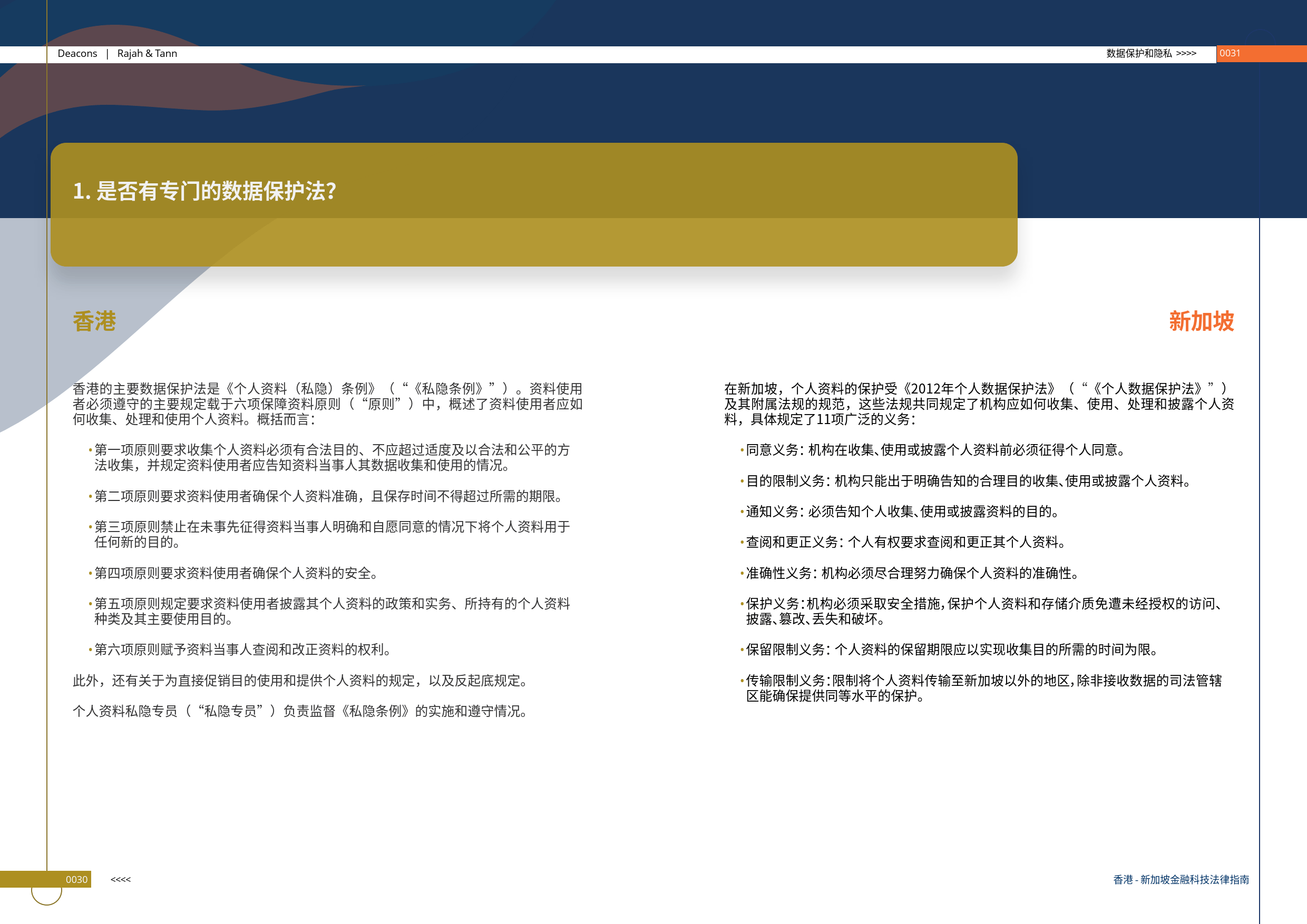 香港-新加坡金融科技法律指南（2024版）-的近律师行
