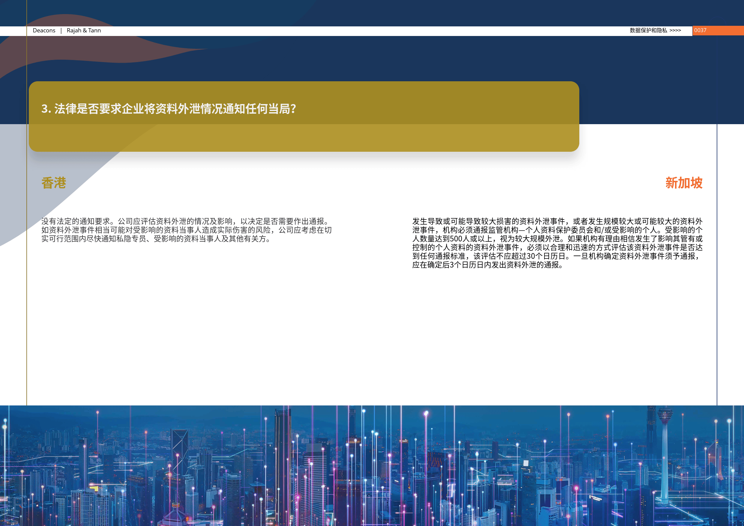 香港-新加坡金融科技法律指南（2024版）-的近律师行