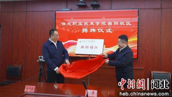 保定职业技术学院曲阳校区揭牌成立