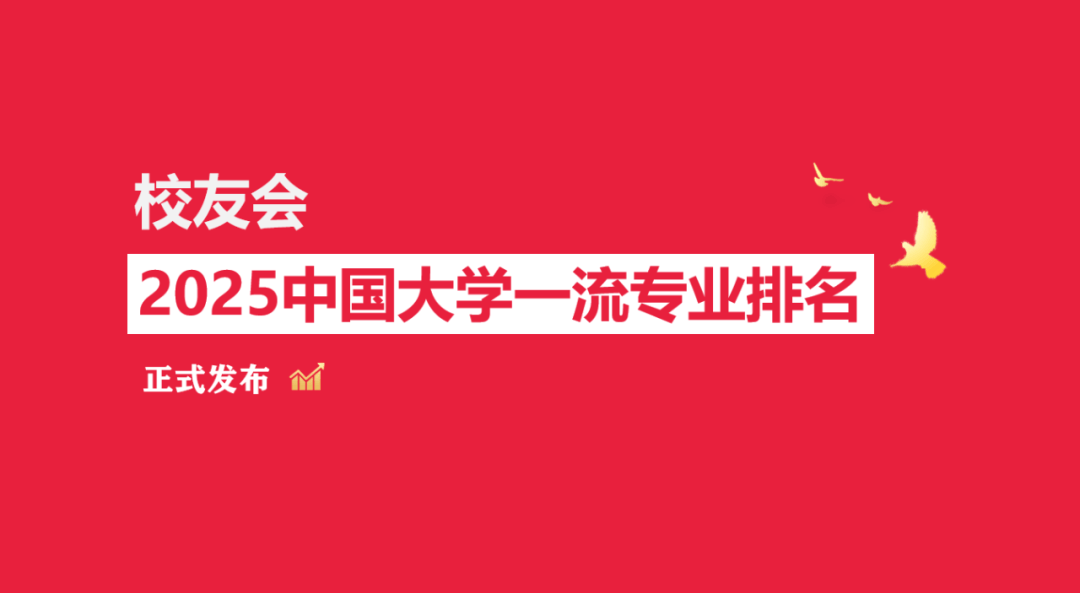 校友会2025中国大学电信工程及管理专业排名，北京邮电大学、保定学院、重庆移通学院第一