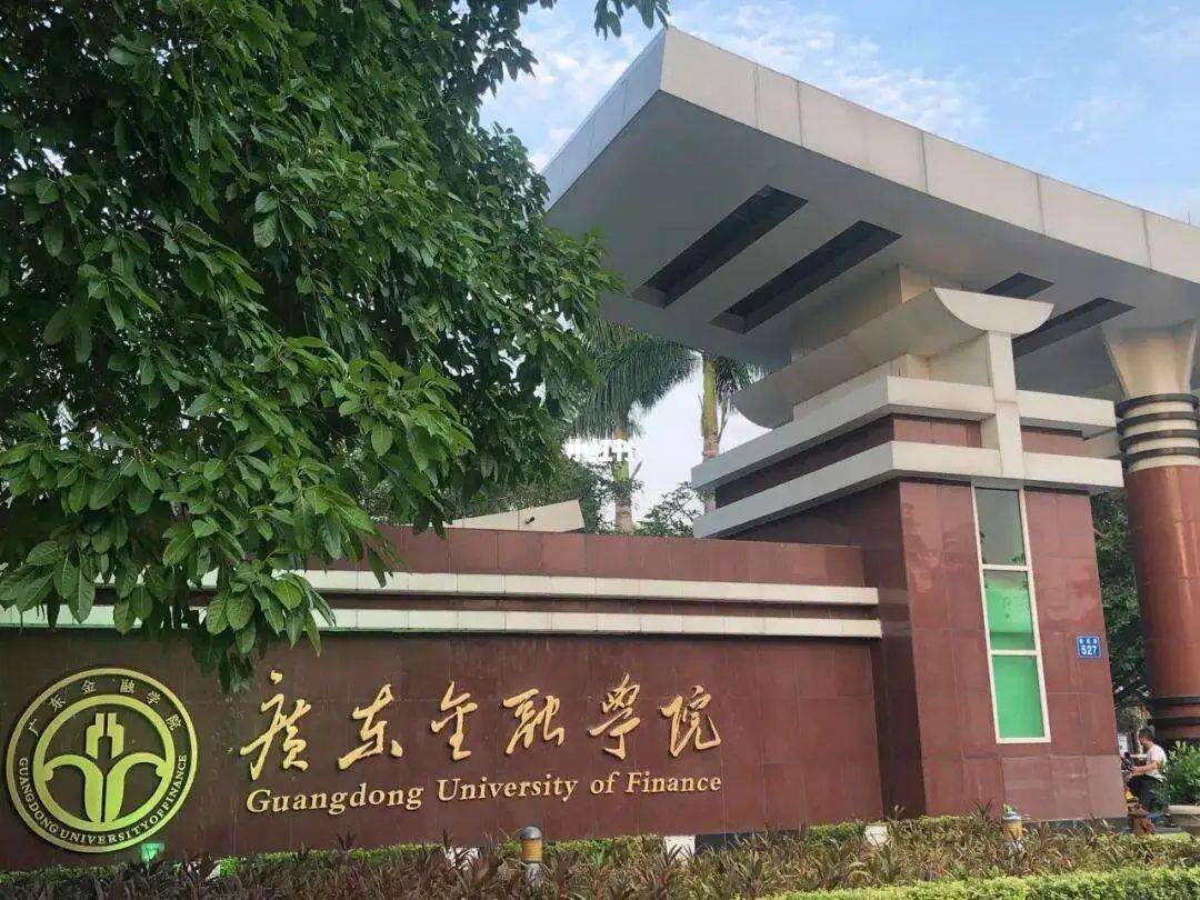 我国第一所“金融大学”，马上就要来了？