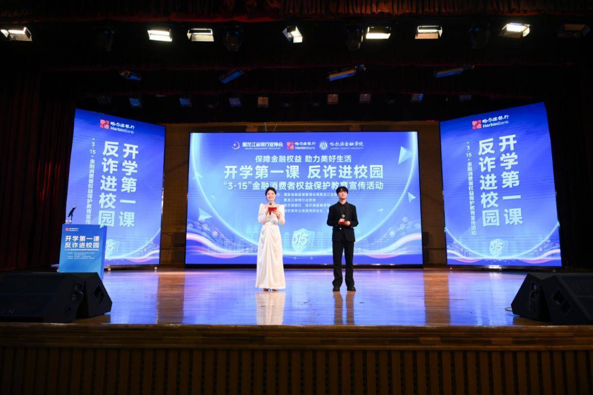 哈尔滨银行：金融护航开学季 反诈知识进校园