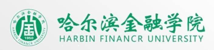 2025年哈尔滨金融学院专升本招生简章