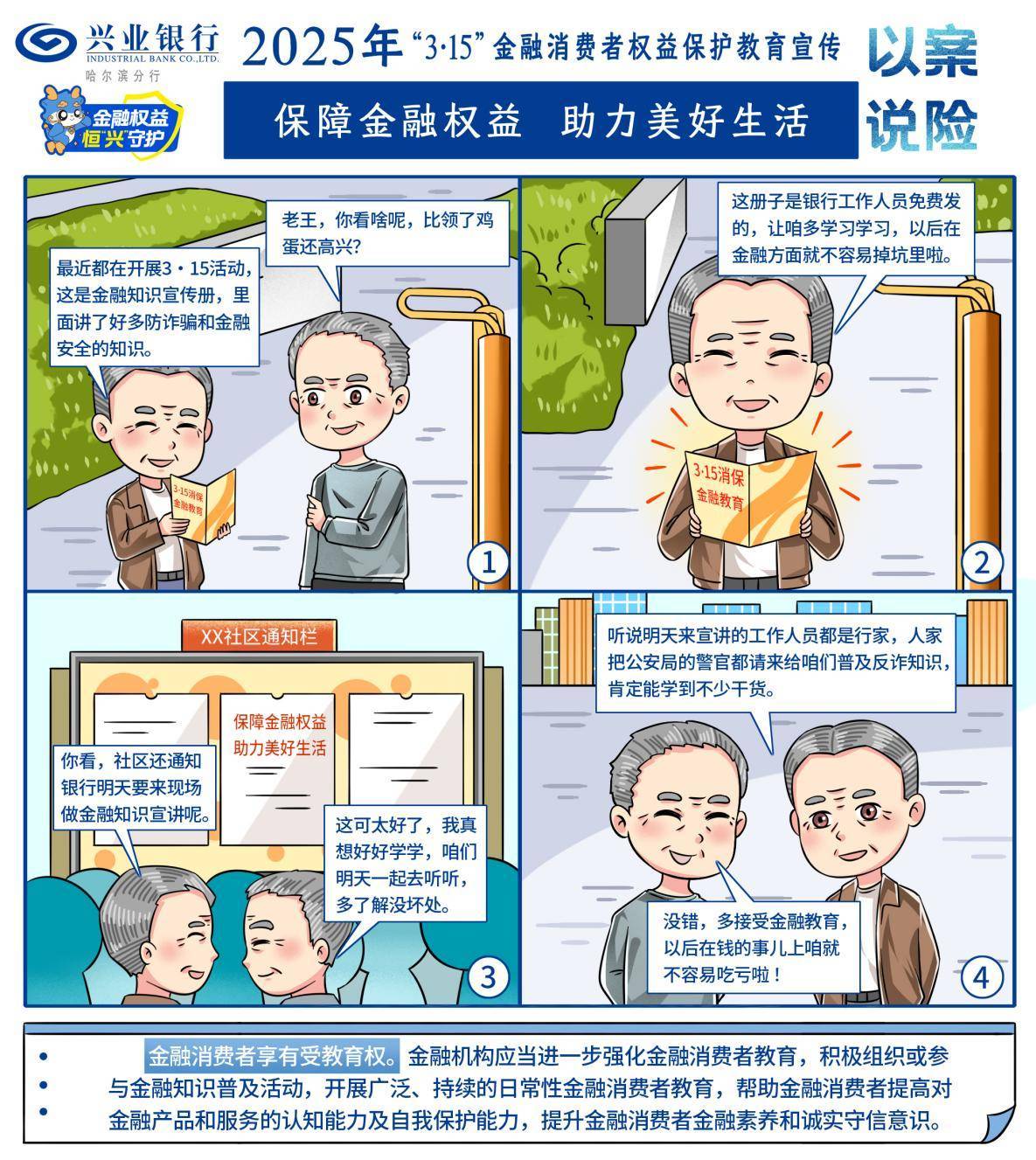 以案说险丨兴业银行哈尔滨分行2025年“3·15”金融消费者权益保护教育宣传之受教育权