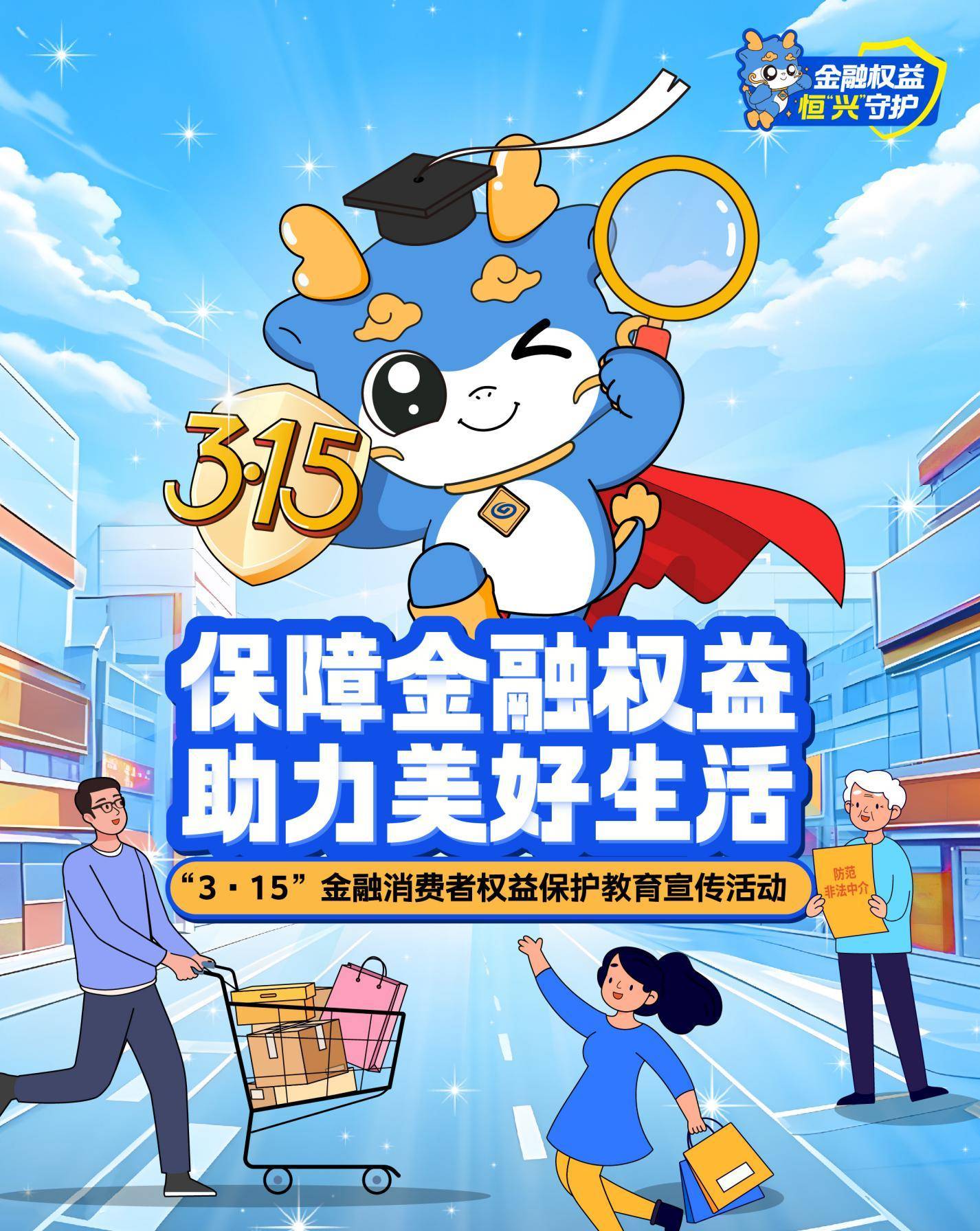 以案说险丨兴业银行哈尔滨分行2025年“3·15”金融消费者权益保护教育宣传之受教育权