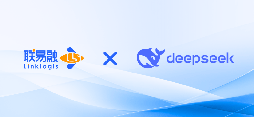 联易融接入DeepSeek大模型，加速供应链金融智能化升级