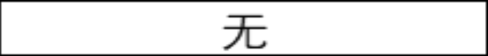 家长必读！温州医科大学2024年在河北省各专业录取最低投档线