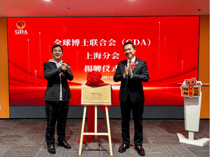 才聚上海，智创未来 ——全球博士联合会（GDA）上海分会成立， 助力上海经济高质量发展