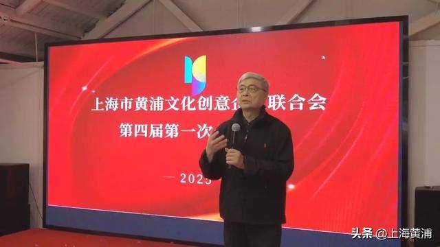 上海市黄浦文化创意企业联合会召开第四届第一次会员大会