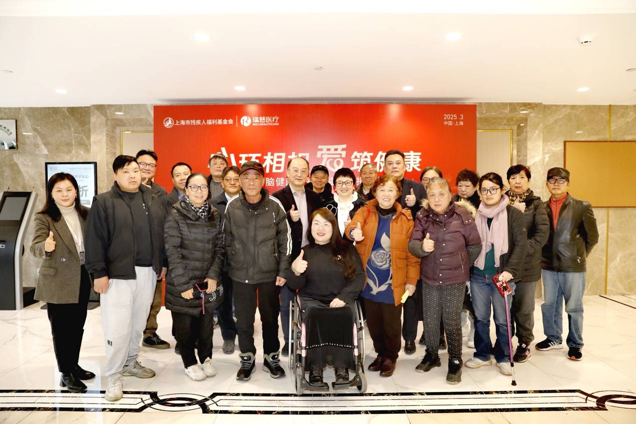 瑞慈医疗联合上海市残疾人福利基金会 ，开展“心环相扣·爱筑健康”关爱心脑健康助残行动