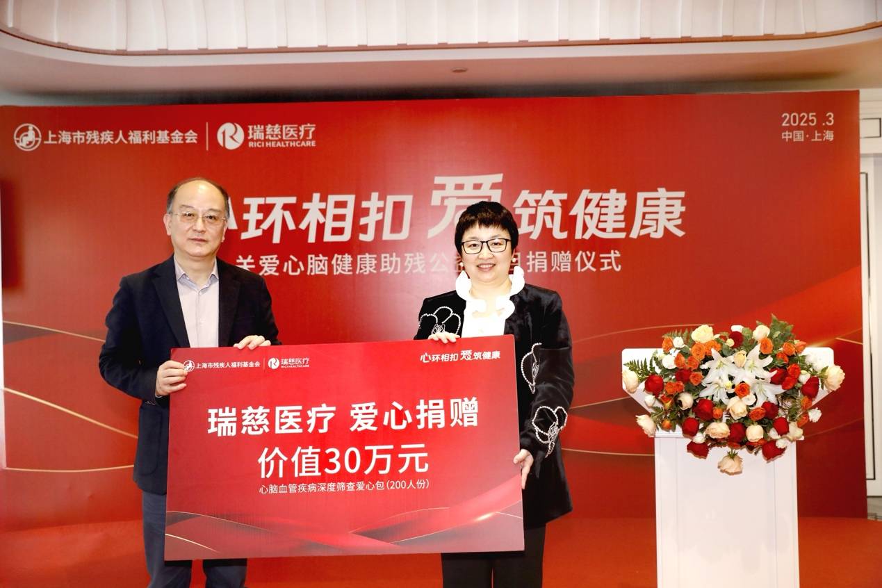 瑞慈医疗联合上海市残疾人福利基金会 ，开展“心环相扣·爱筑健康”关爱心脑健康助残行动