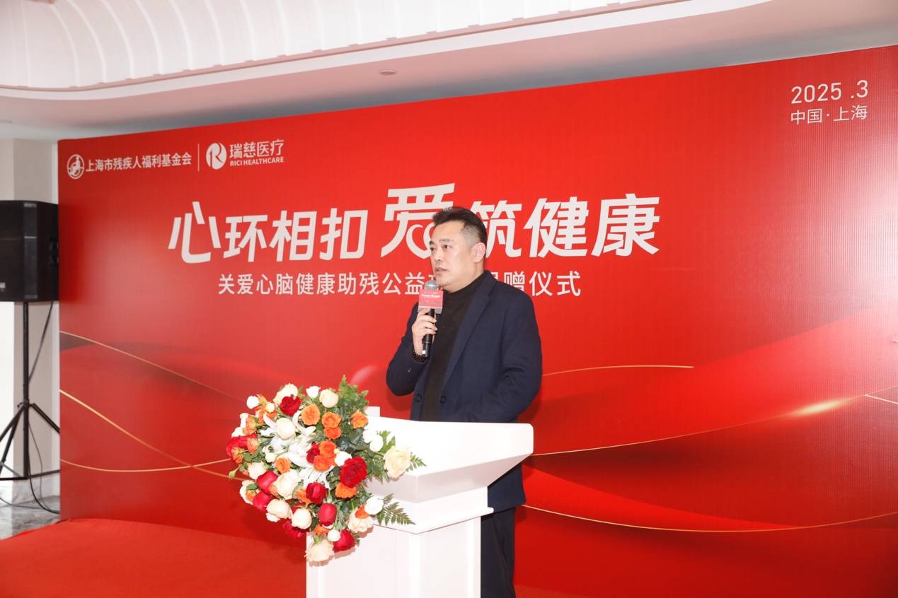 瑞慈医疗联合上海市残疾人福利基金会 ，开展“心环相扣·爱筑健康”关爱心脑健康助残行动