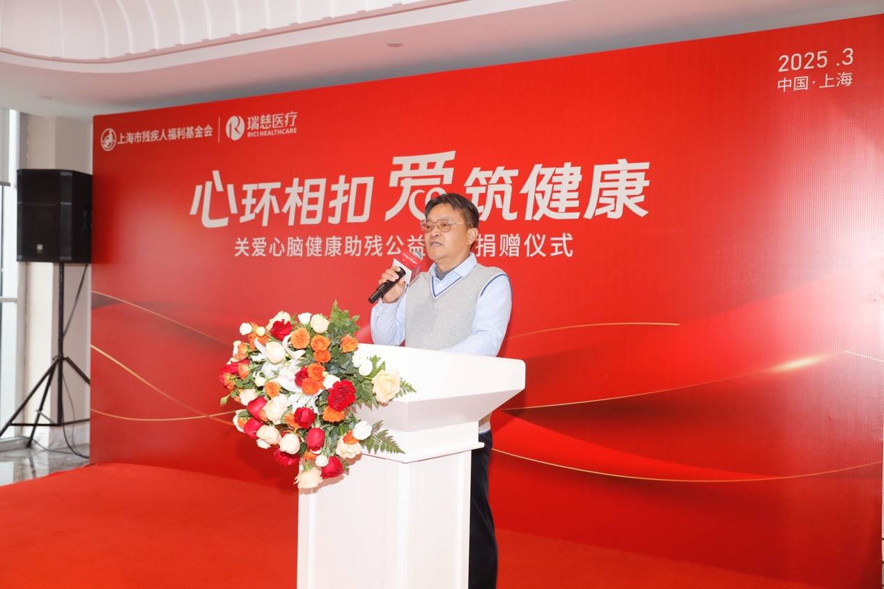 瑞慈医疗联合上海市残疾人福利基金会 ，开展“心环相扣·爱筑健康”关爱心脑健康助残行动