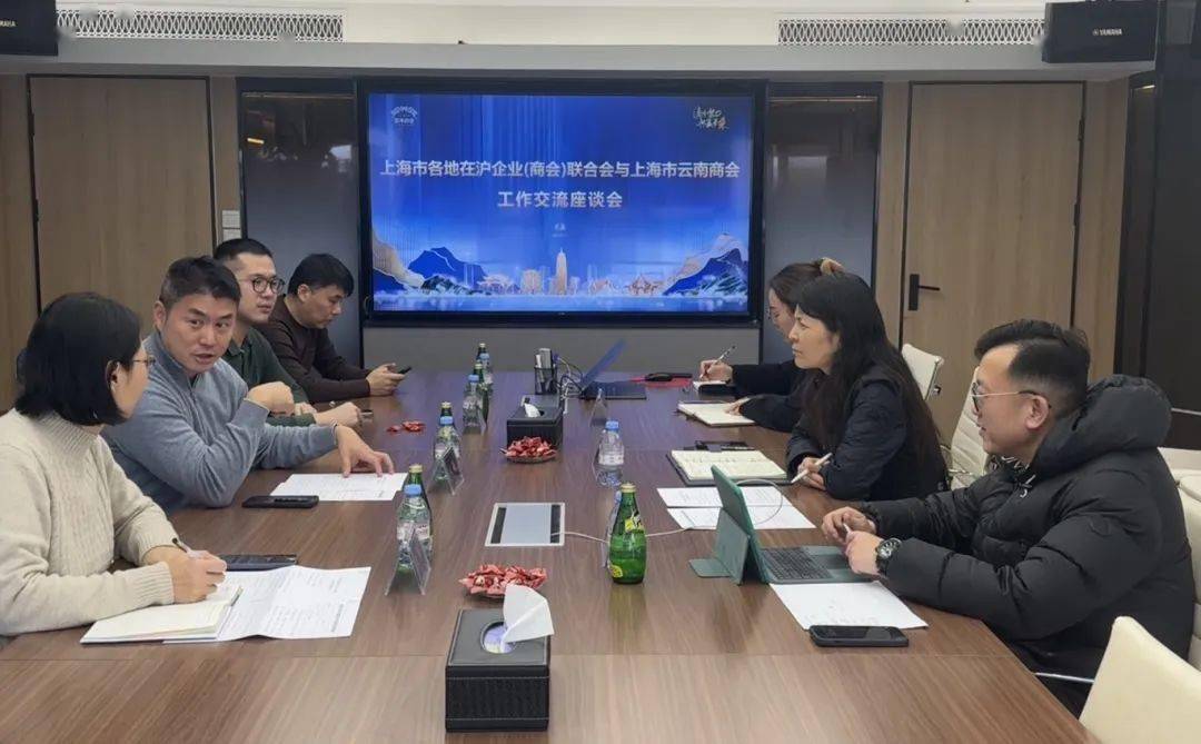 【商会】上海市各地在沪企业（商会）联合会与上海市云南商会举行工作交流座谈会