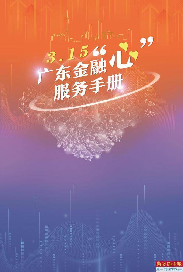 3·15 广东金融“心”服务手册