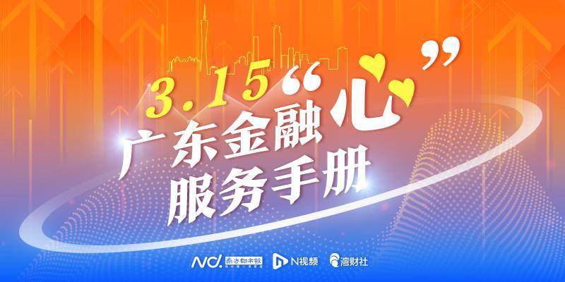 广东金融监管局：坚持金融为民初心，持续完善多元解纷机制