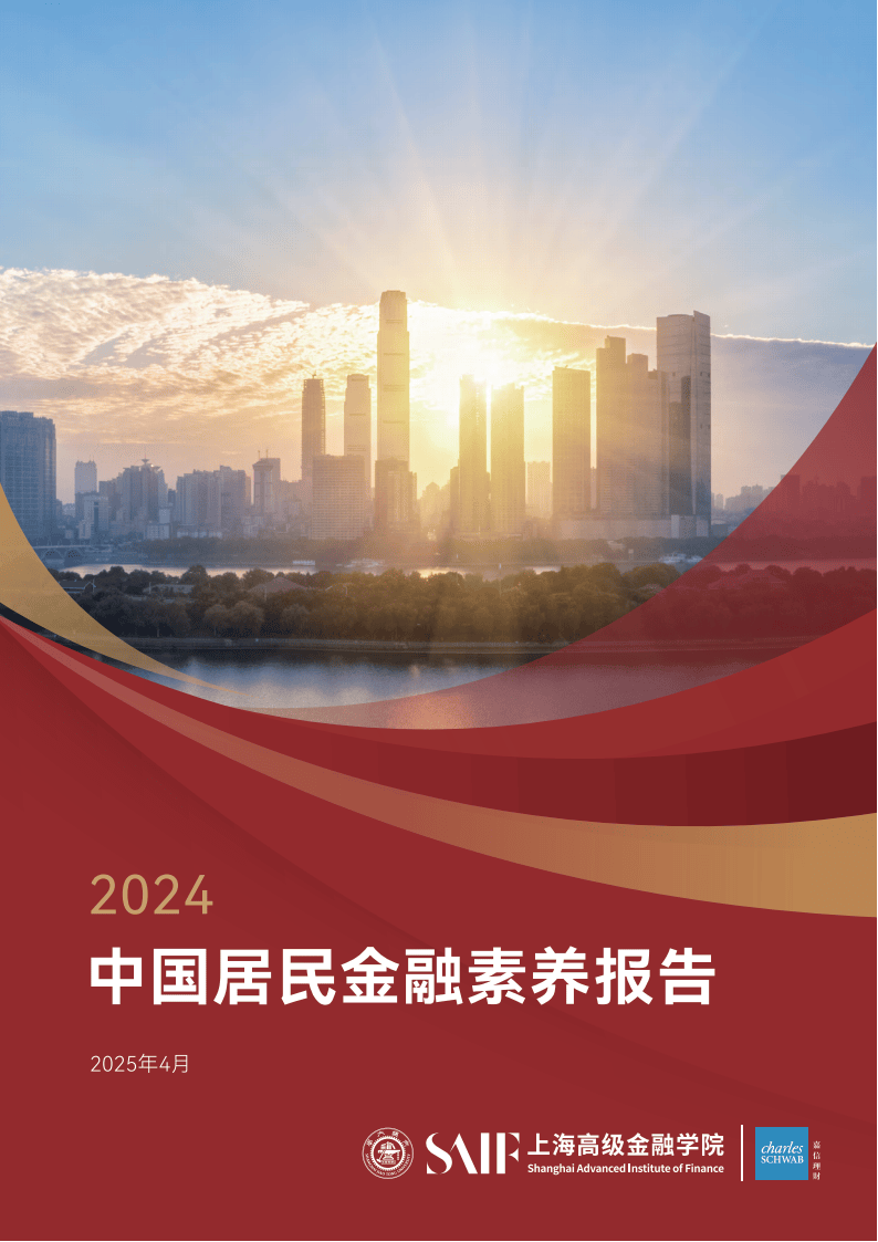 2024年中国居民金融素养报告-上海高级金融学院