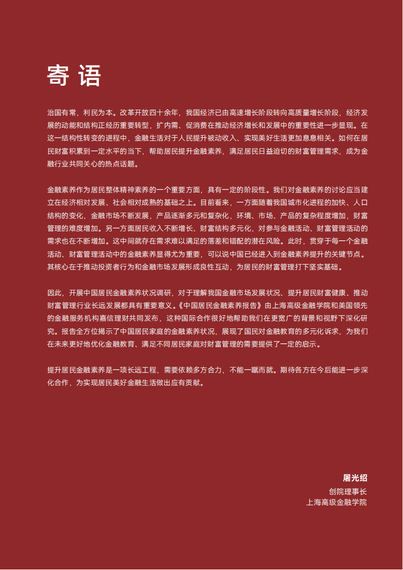 2024年中国居民金融素养报告-上海高级金融学院