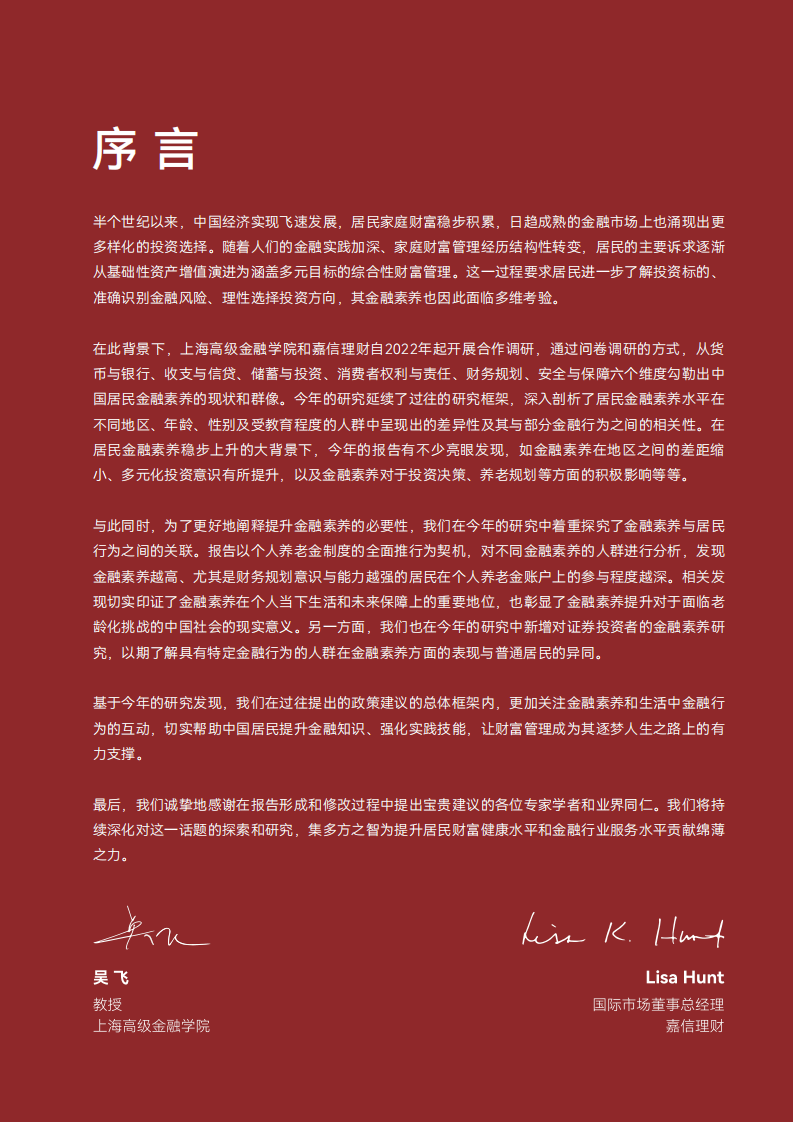 2024年中国居民金融素养报告-上海高级金融学院