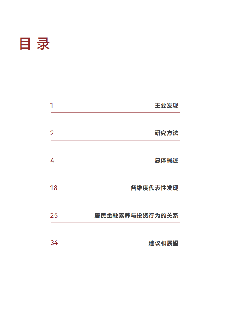 2024年中国居民金融素养报告-上海高级金融学院