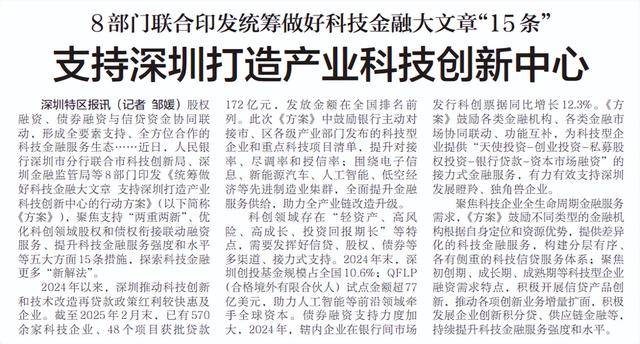 【深圳特区报】8部门联合印发统筹做好科技金融大文章“15条” 支持深圳打造产业科技创新中心