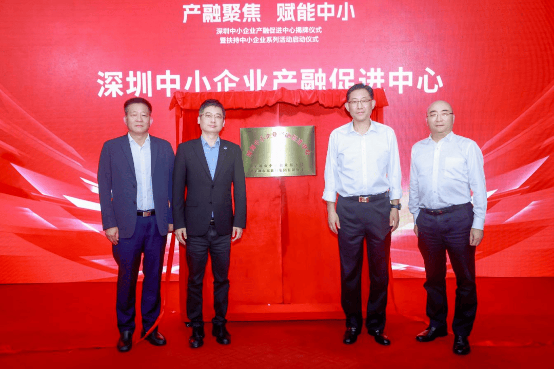 助力产业和金融深度融合！深圳中小企业产融促进中心正式揭牌→