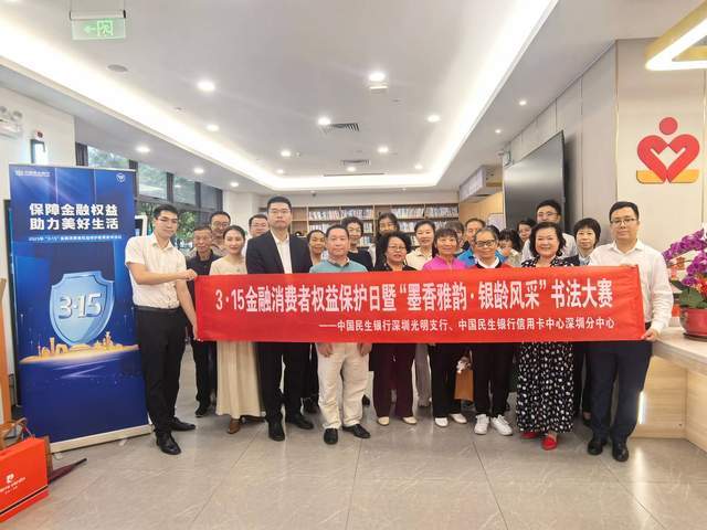 民生银行信用卡中心深圳分中心举行“墨香雅韵・银龄风采”金融知识宣教活动