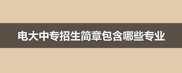 电大中专招生简章包含哪些专业