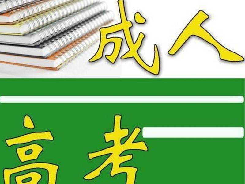 北京电大中专招生简章（新发布）