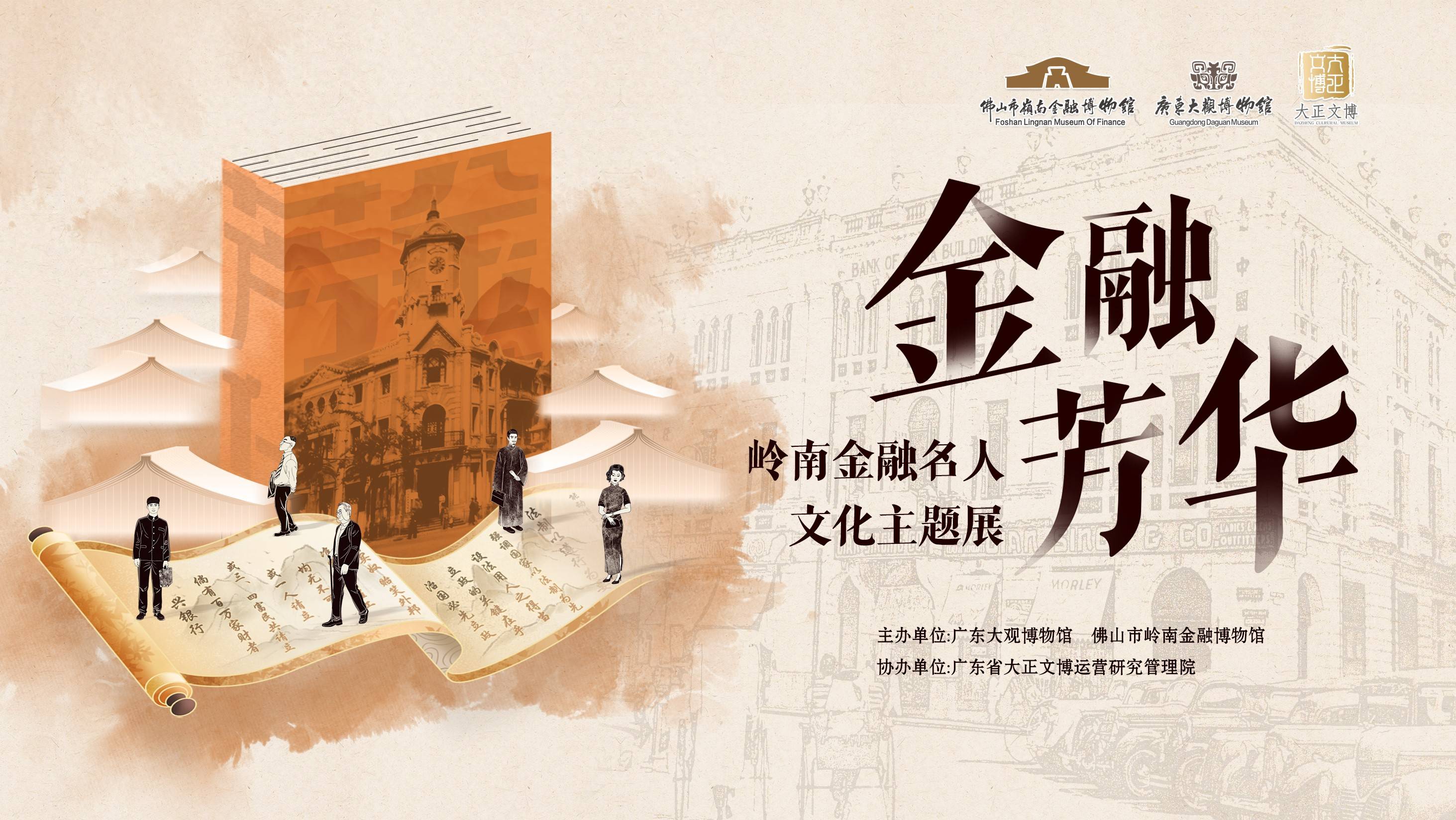 临展上线 | 芳华永绽！岭南金融名人文化主题展重磅来袭