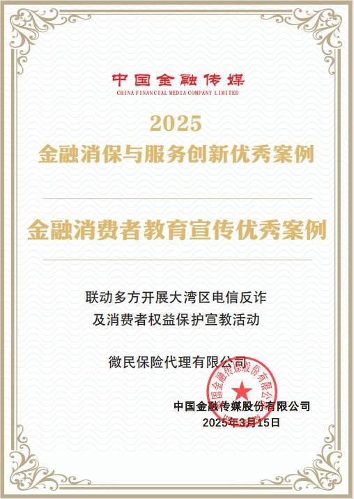 腾讯微保315期间强化金融消保宣教 科技反诈成果入选优秀案例