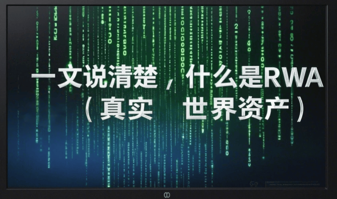 2025 年 RWA 爆发：从艺术品到新能源，真实世界资产如何重塑金融格局？
