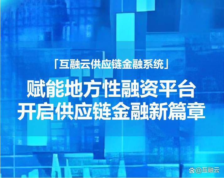 互融云供应链金融系统：为地方性融资平台量身打造的供应链金融信息化解决方案