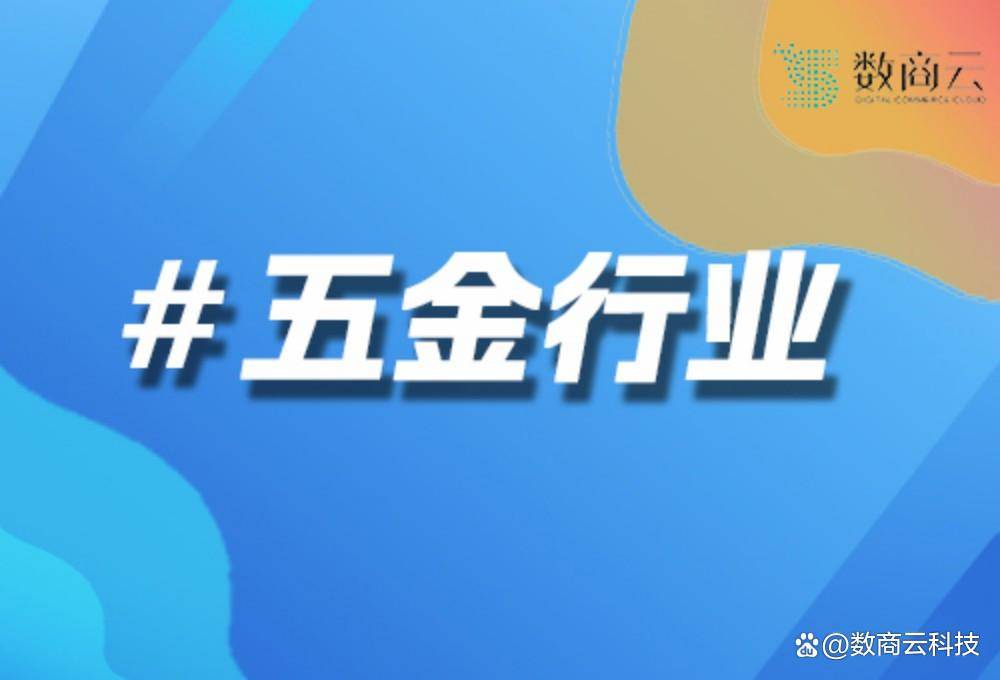 供应链金融赋能：五金B2B平台如何缓解中小企业资金压力｜数商云