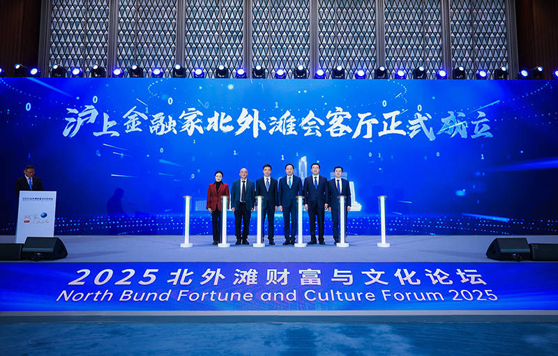 2025北外滩财富与文化论坛举办，沪上金融家北外滩会客厅成立