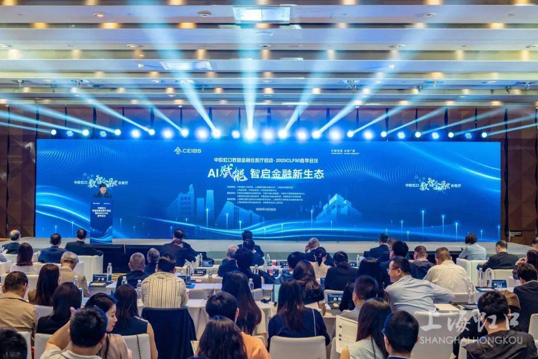 AI赋能，智启金融新生态！中欧虹口数智金融会客厅在北外滩启动