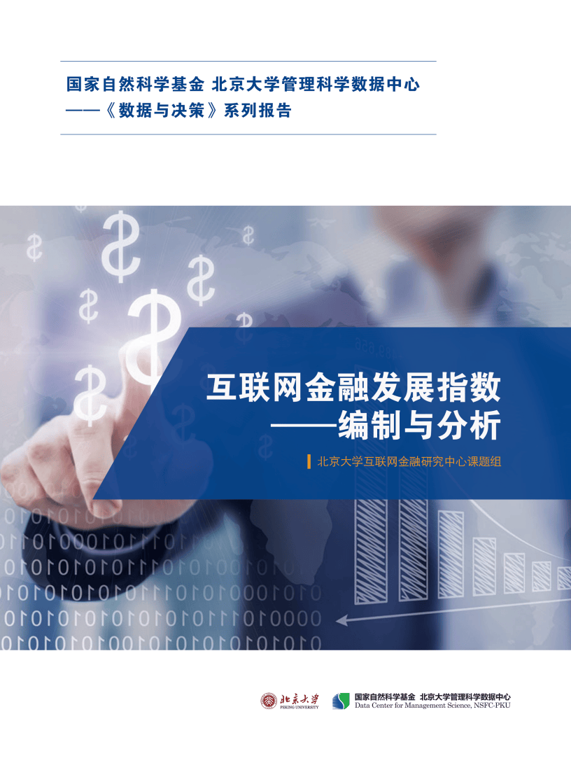 北京大学：互联网金融发展指数——编制与分析