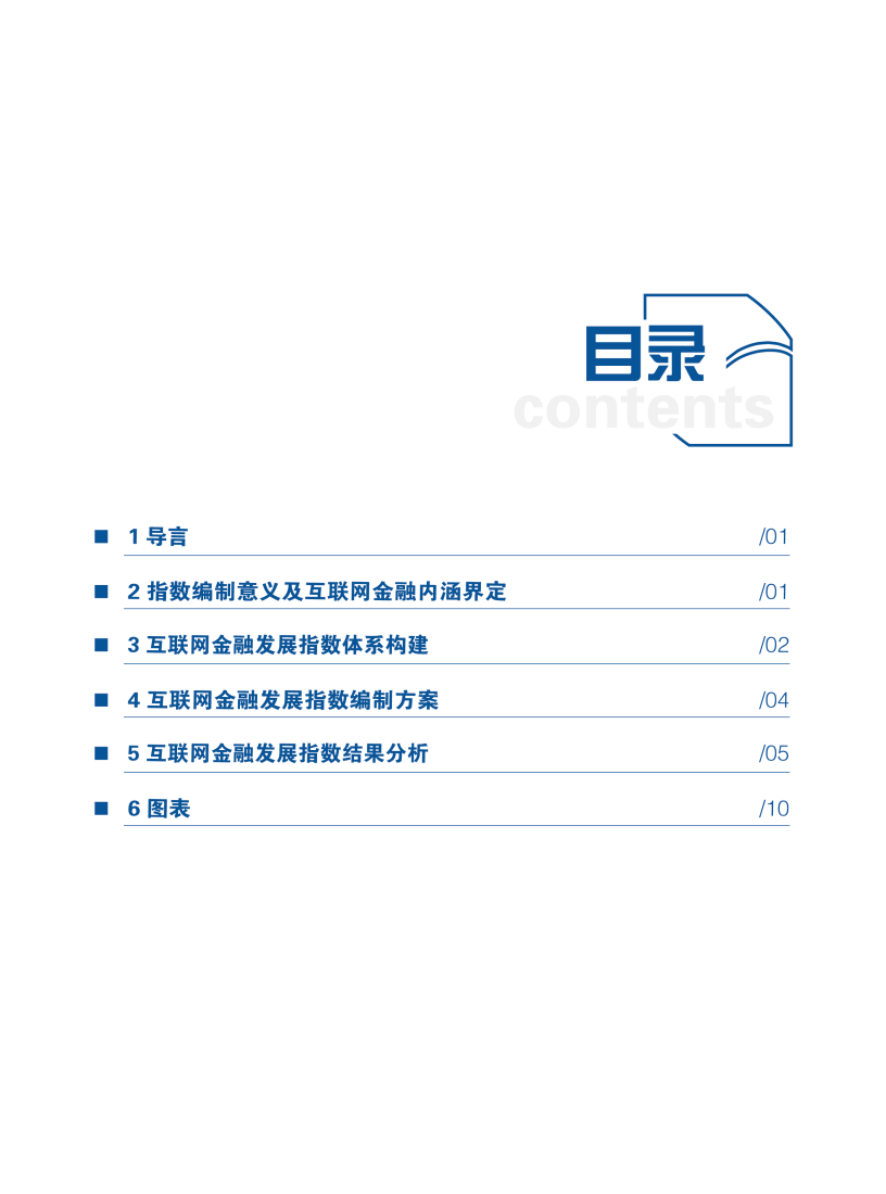 北京大学：互联网金融发展指数——编制与分析