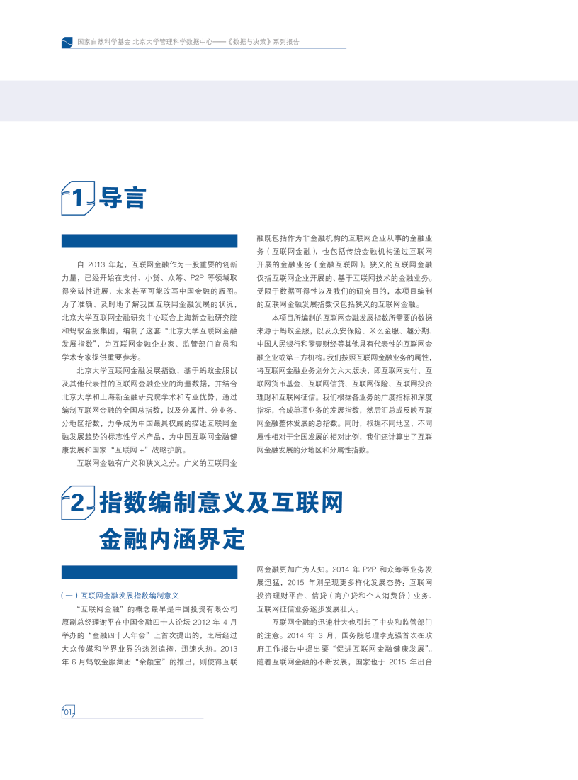 北京大学：互联网金融发展指数——编制与分析