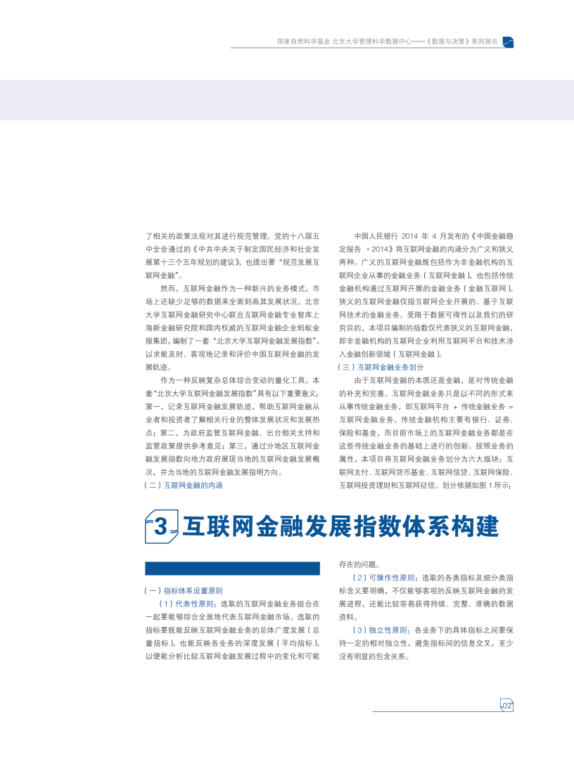 北京大学：互联网金融发展指数——编制与分析