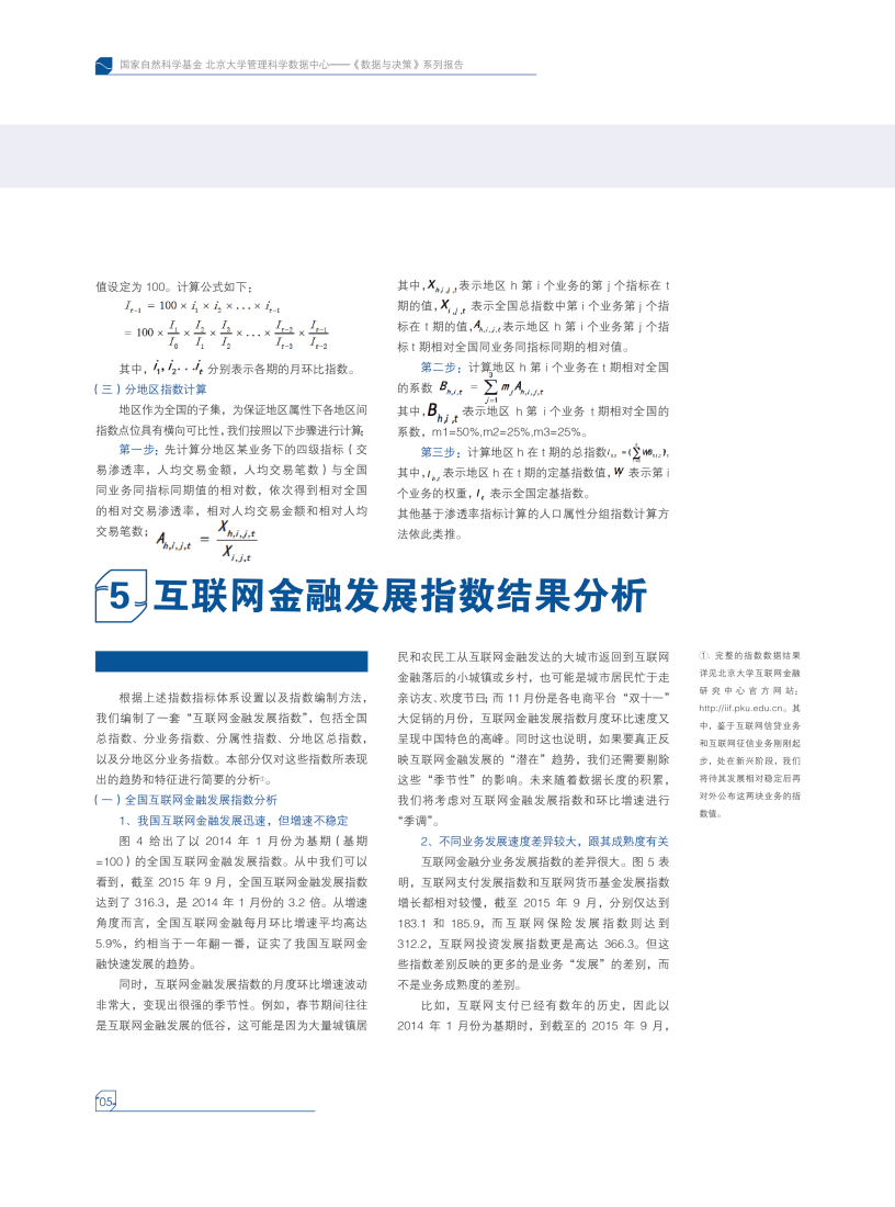 北京大学：互联网金融发展指数——编制与分析