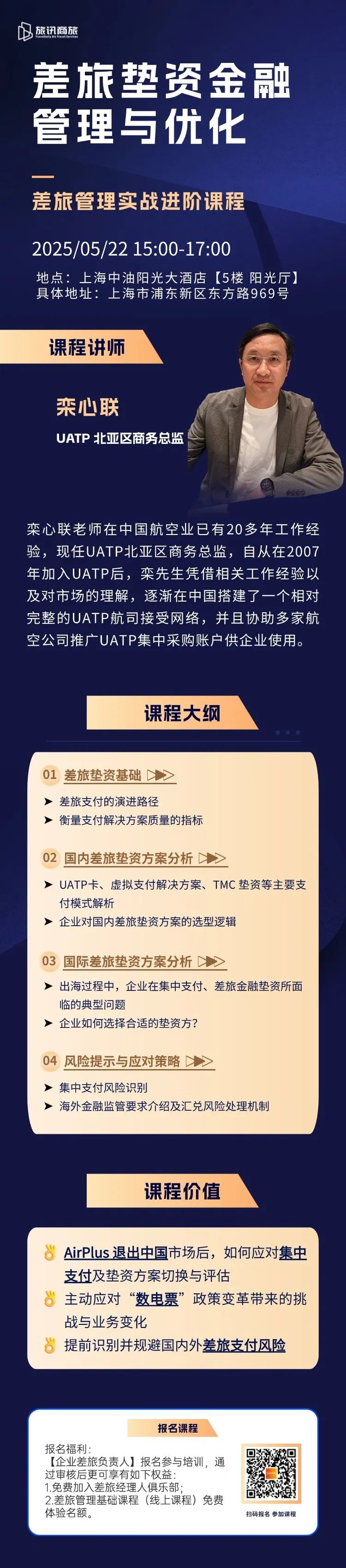 5月课程推荐 | 差旅垫资金融管理与优化