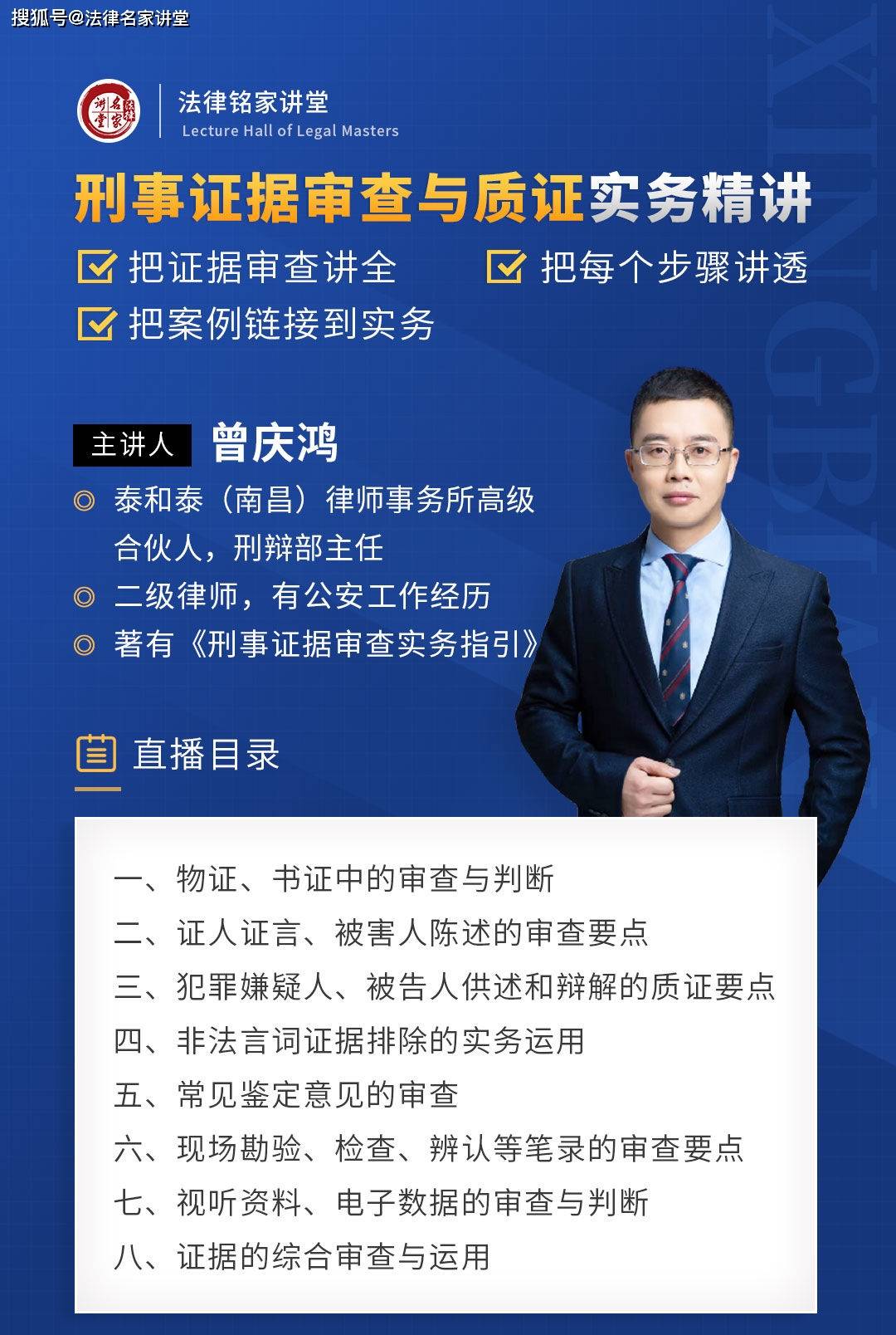 曾庆鸿：刑事证据审查与质证实务精讲