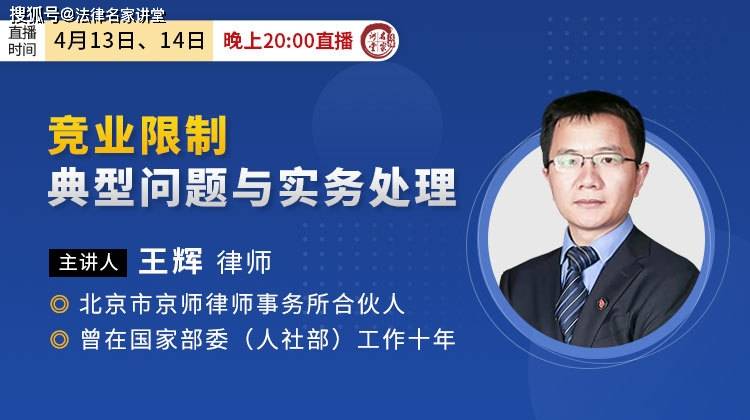 王辉：竞业限制典型问题与实务处理