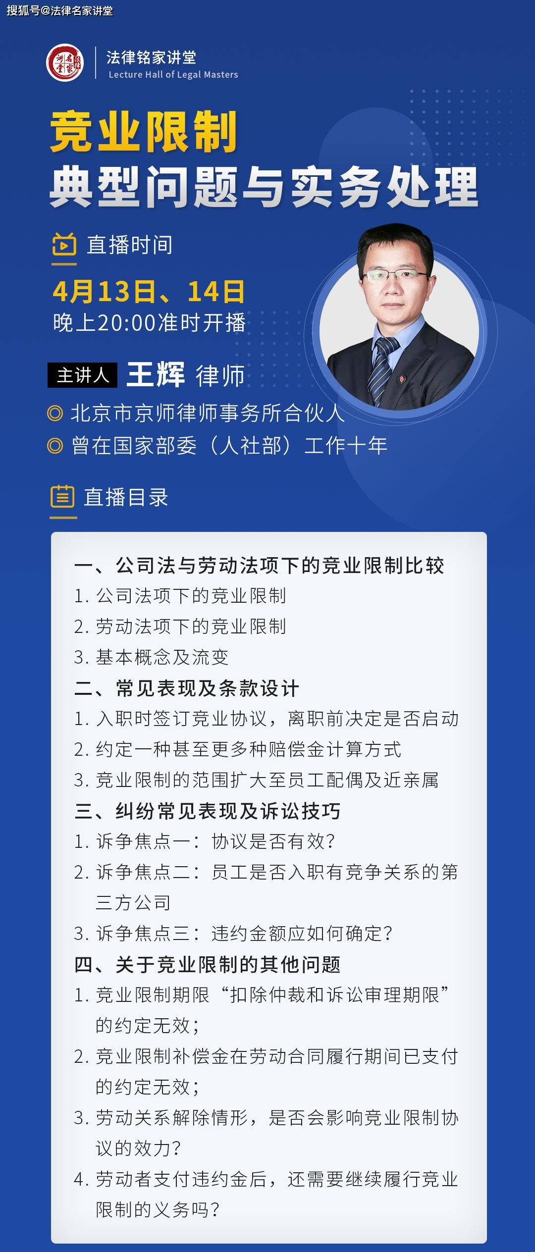王辉：竞业限制典型问题与实务处理