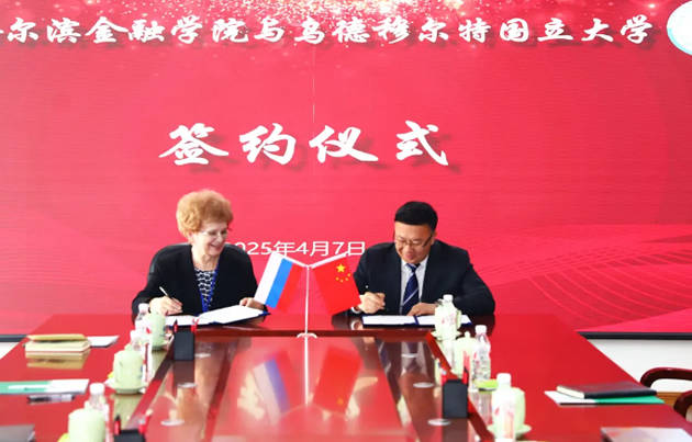 俄罗斯乌德穆尔特国立大学同哈尔滨金融学院开展务实合作