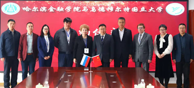 俄罗斯乌德穆尔特国立大学同哈尔滨金融学院开展务实合作